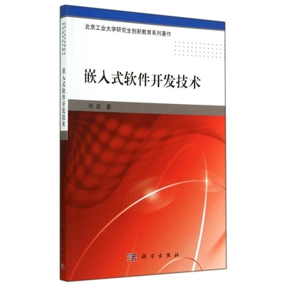 《嵌入式软件开发技术》 北京工业大学研究生创新教育的智慧结晶