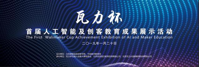 智慧启迪未来，创新点亮梦想——首届瓦力杯人工智能及创客教育成果展示活动在京盛大开幕